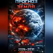 Постер книги Прогноз для планеты Земля 2026-2031