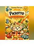 Романова Виктория - Ризотто для обычной жизни