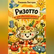 Постер книги Ризотто для обычной жизни