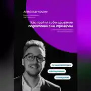 Постер книги Как пройти собеседование: подготовка с ИИ-тренером