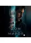 Бретт Лоус - Дом двух миров