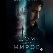 Постер книги Дом двух миров