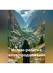 Зарина Шаухалова - Ислам-религия Нахов(продолжение)