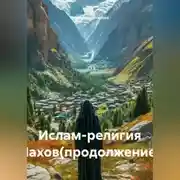 Постер книги Ислам-религия Нахов(продолжение)