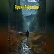 Постер книги Ярский разлом