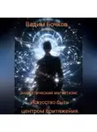 Вадим Бочков - Энергетический магнетизм: Искусство быть центром притяжения