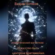 Постер книги Энергетический магнетизм: Искусство быть центром притяжения