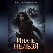 Постер книги Иначе нельзя