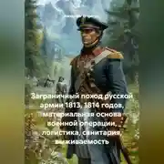 Постер книги Заграничный поход русской армии 1813, 1814 годов, материальная основа военной операции, логистика, санитария, выживаемость
