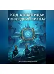 Юрий Митрофанов - КОД АТЛАНТИДЫ: ПОСЛЕДНИЙ СИГНАЛ