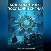 Постер книги КОД АТЛАНТИДЫ: ПОСЛЕДНИЙ СИГНАЛ