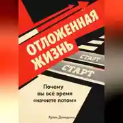 Постер книги Отложенная жизнь: Почему вы всё время “начнете потом”