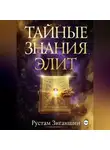 Рустам Зиганшин - Тайные знания элит