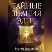 Постер книги Тайные знания элит