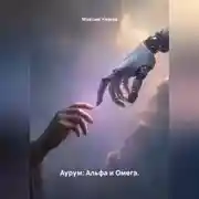 Постер книги Аурум: Альфа и Омега.