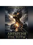 Оливия Кросс - Литургия пустоты