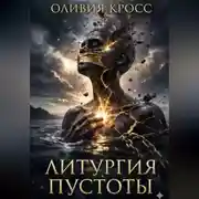 Постер книги Литургия пустоты