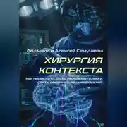 Постер книги Хирургия контекста. Как перестать быть пользователем и стать повелителем нейросетей