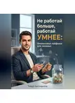 Тимур Автандилов - Не работай больше, работай умнее: Финансовые лайфхаки для ленивых