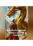 Радик Яхин - Башкирское фэнтези Алдар и Золотой Дракон