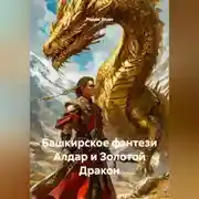 Постер книги Башкирское фэнтези Алдар и Золотой Дракон
