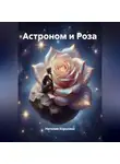 Наталия Королева - Астроном и Роза