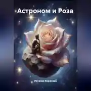 Постер книги Астроном и Роза