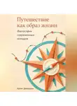 Артем Демиденко - Путешествие как образ жизни: Философия современных номадов