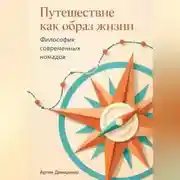 Постер книги Путешествие как образ жизни: Философия современных номадов