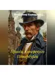 Владимир Кожедеев - Правда имперского Петербурга