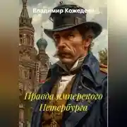Постер книги Правда имперского Петербурга