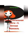 Леонид Карпов - Впечатлительная Грета – 5. Вечная Мамзель