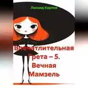 Постер книги Впечатлительная Грета – 5. Вечная Мамзель