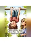 Ева Яновская - Рыжий клоп, или Можно ли понять девочек?