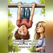 Постер книги Рыжий клоп, или Можно ли понять девочек?