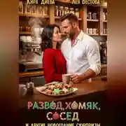 Постер книги Развод, хомяк, сосед и другие новогодние сюрпризы