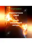Геннадий Серебряков - Переплетение судеб в лучах умирающей звезды.