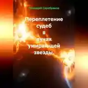 Постер книги Переплетение судеб в лучах умирающей звезды.