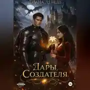 Постер книги Дары Создателя