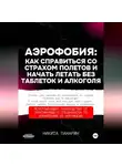 Никита Панарин - Аэрофобия: как справиться со страхом полетов и начать летать без таблеток и алкоголя