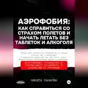 Постер книги Аэрофобия: как справиться со страхом полетов и начать летать без таблеток и алкоголя