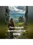 Сергей Патрушев - Последний выживший на Земле