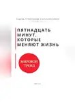 Роберт Стен - Пятнадцать минут, которые меняют жизнь. Когнитивно-поведенческая терапия в коротких сессиях как работать эффективно, когда нет времени