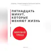 Постер книги Пятнадцать минут, которые меняют жизнь. Когнитивно-поведенческая терапия в коротких сессиях как работать эффективно, когда нет времени