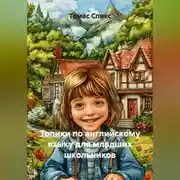 Постер книги Топики по английскому языку для младших школьников