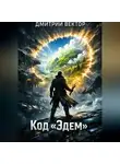 Дмитрий Вектор - Код «Эдем»