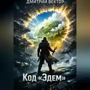 Постер книги Код «Эдем»