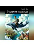 Santis Ku - Экстрим-надежда
