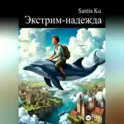 Постер книги Экстрим-надежда