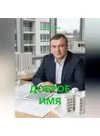 Александр Маклер - ДОБРОЕ ИМЯ